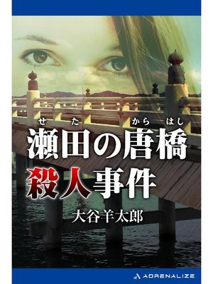 cover image of 瀬田の唐橋殺人事件: 本編